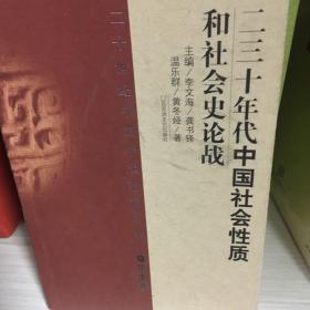 二十世纪中国学术论辩书系：二三十年代中国社会性质和社会史论战（历史卷）