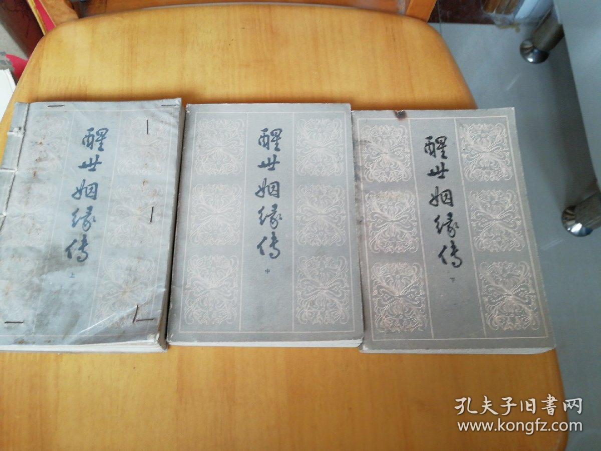 《醒世姻缘传》（上中下）