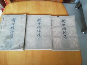 《醒世姻缘传》（上中下）