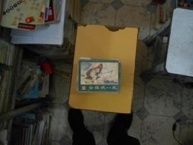 连环画：云栈收八戒