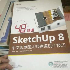 48小时精通SketchUp 8中文版草图大师建模设计技巧