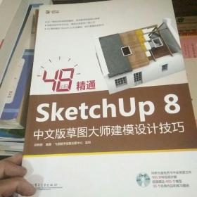 48小时精通SketchUp 8中文版草图大师建模设计技巧