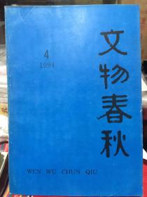 文物春秋1994年第4期