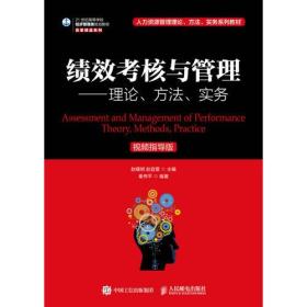 绩效考核与管理——理论、方法、实务