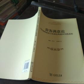 游客满意论：国家战略视角下的理论构建和实践进程