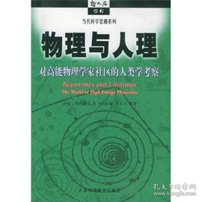 物理与人理：对高能物理学家社区的人类学考察