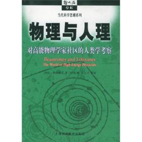 物理与人理：对高能物理学家社区的人类学考察