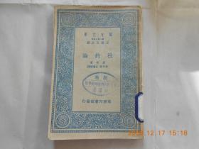 31793万有文库：《社约论》民国24年初版，馆藏