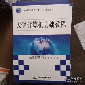 大学计算机基础教程