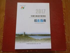 2017长春市高级中等学校招生指南（适合初中升高中用）