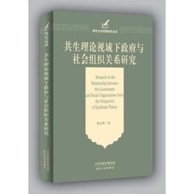 共生理论视域下政府与社会组织关系研究——H书架