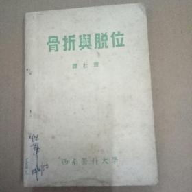骨折与脱位【1951年1版1印】