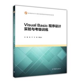 Visual Basic 程序设计实验与考级训练