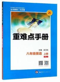 重难点手册：八年级英语上册（RJ）