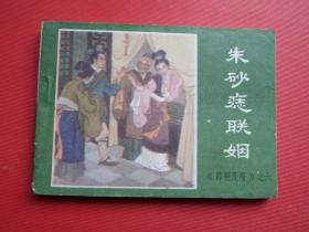 连环画薛刚反唐之六《朱砂痣联姻》刘永凯、孙慕龄绘，84年1版1印