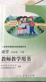 义务教育课程标准实验教科书 数学 教师教学用书 四年级下册 人教版 附光盘2张 04年1版
