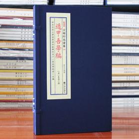 遁甲吾学编 全1函2册 九州出版社 清 史易 撰正版 宣纸线装 子部珍本备要【095】