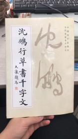 沈鹏行草书千字文（沈鹏签赠保真）