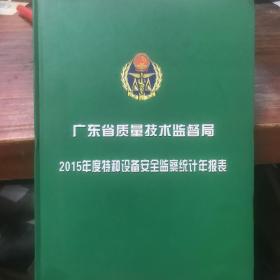 广东省质量技术监督局2015年度特种设备安全监察统计