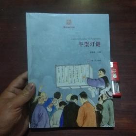 平望灯谜（鲈乡风韵文丛）
