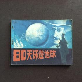 80天环游地球 连环画