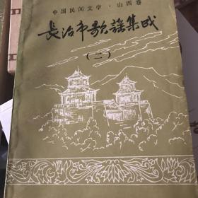 长治市歌谣集成（一、二）二本全