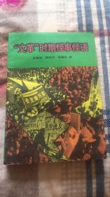 “**”时期怪事怪语：金春明.黄裕冲.常惠民编 求实出版社 压膜本