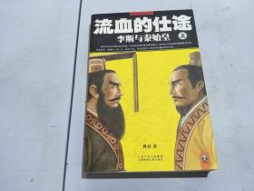 流血的仕途 李斯与秦始皇 上
