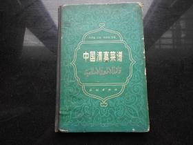 《中国清真菜谱》精装大缺本！民族出版社 1982年1版1印 精装1册全 仅印3000册