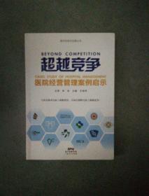 超越竞争：医院经营管理案例启示