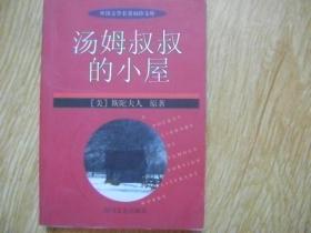 外国文学名著袖珍文库  汤姆叔叔的小屋