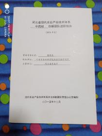河北省现代农业产业技术体系中药材创新团队述职报告