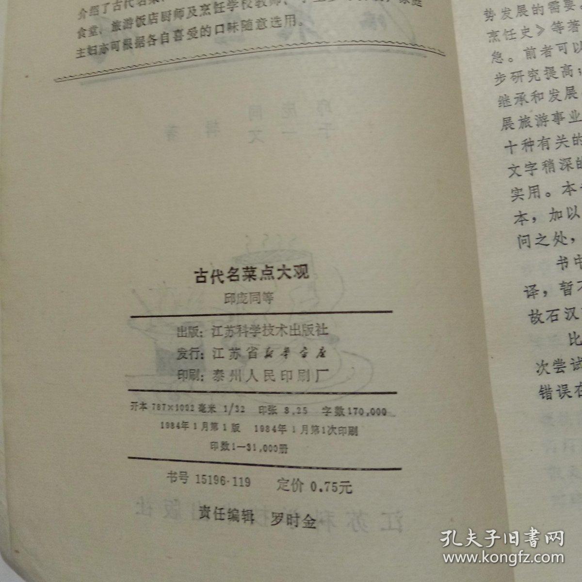 古代名菜点大观