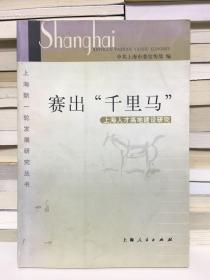 赛出“千里马”:上海人才高地建设研究