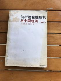 何新论金融危机与中国经济：何新最新经济论集