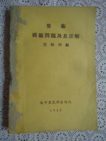 算术模范问题及其详解（1932年初版）