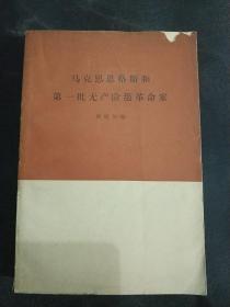 马克思恩格斯和第一批无产阶级革命家（正版二手）