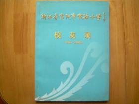 浙江省富阳市实验小学校友录（1905-2005）