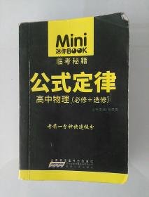 Minibook 公式定律 高中物理( 必修+选修)