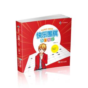 快乐围棋:入门知识