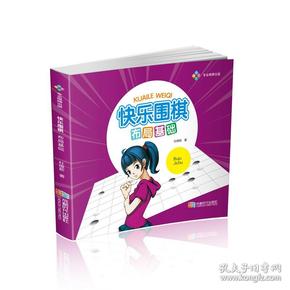 快乐围棋:布局基础