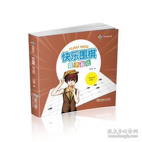 快乐围棋:官子基础