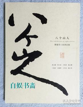 八个山人（黄文斌、鲁大东、施立刚、王佑贵等）8人展览作品集，8人签名本