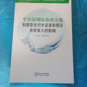 干旱绿洲区农业土地利用变化对水资源利用及农民收入的影响