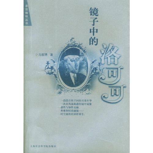 镜子中的洛可可