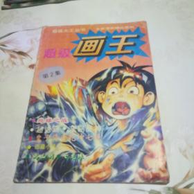 超级画王 第2集