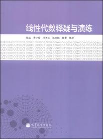 线性代数释疑与演练 徐晶 高等教育出版社 9787040311105