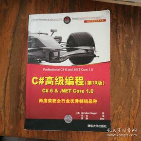 C#高级编程(第10版) C# 6 & .NET Core 1.0/.NET开发经典名著