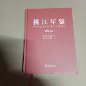 桃江年鉴2015（16开精装，2017年12月印刷）