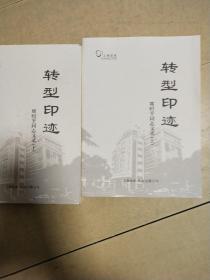 转型印迹：席时平同志文录（上下）